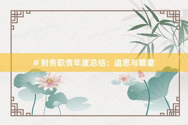 # 财务职责年度总结：追思与瞻望
