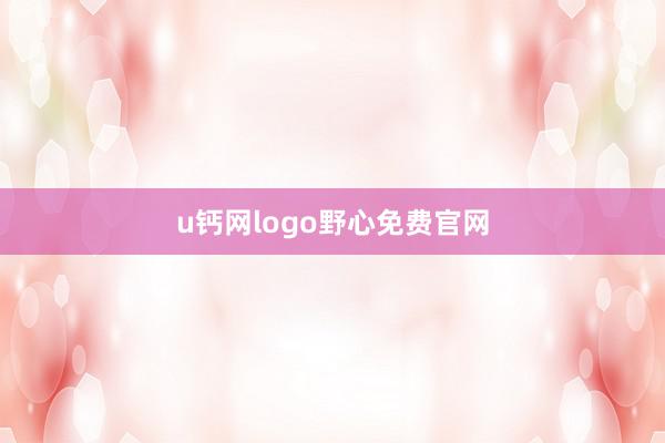 u钙网logo野心免费官网