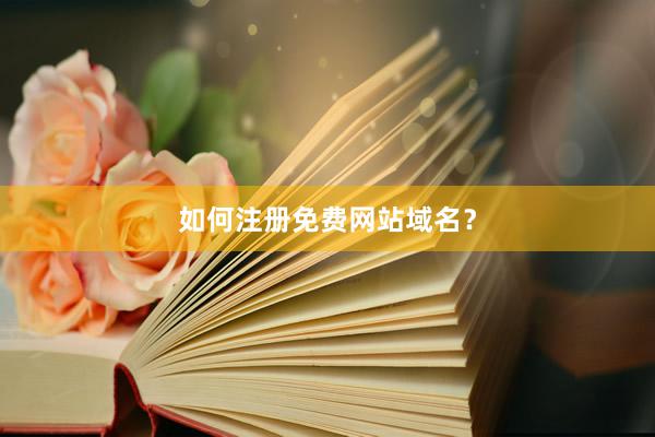 如何注册免费网站域名？