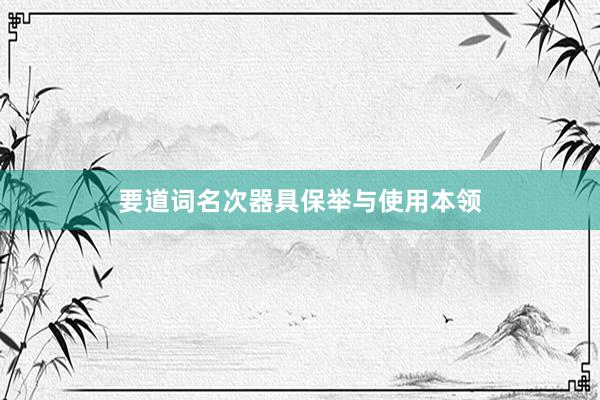 要道词名次器具保举与使用本领
