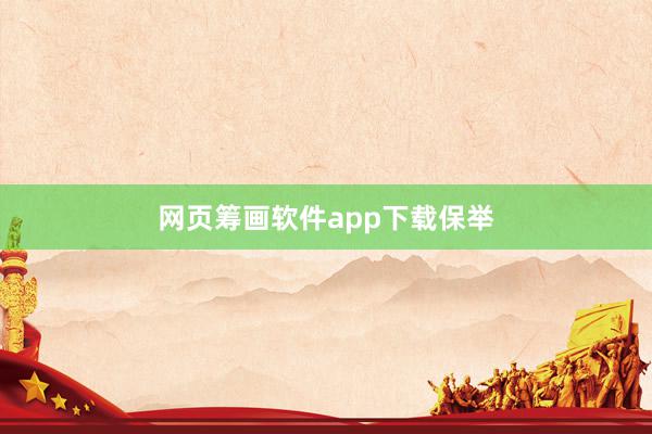 网页筹画软件app下载保举