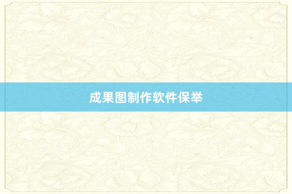 成果图制作软件保举