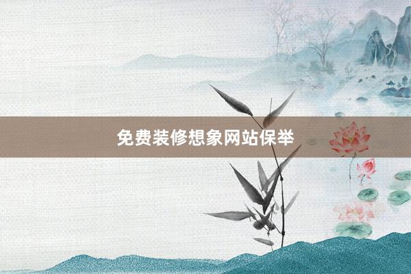 免费装修想象网站保举