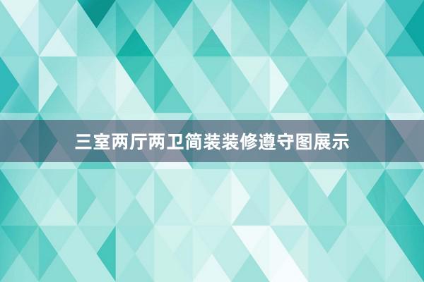 三室两厅两卫简装装修遵守图展示