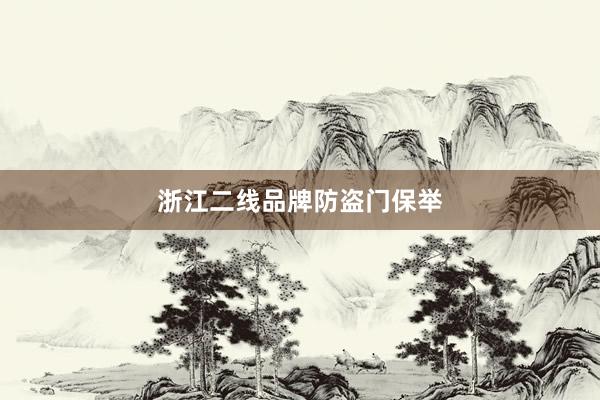浙江二线品牌防盗门保举