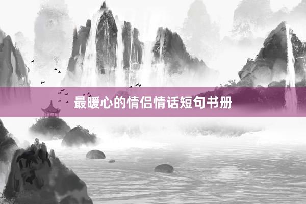 最暖心的情侣情话短句书册