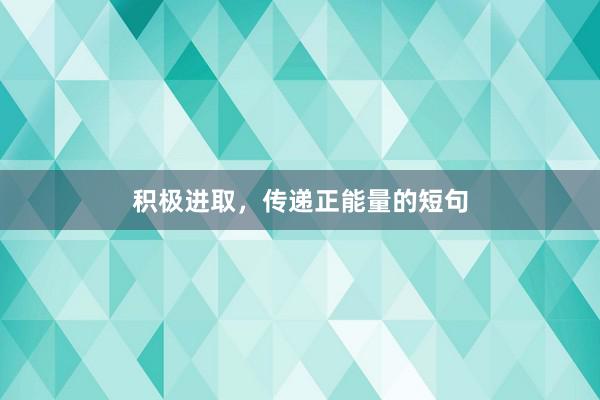 积极进取，传递正能量的短句