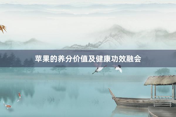 苹果的养分价值及健康功效融会