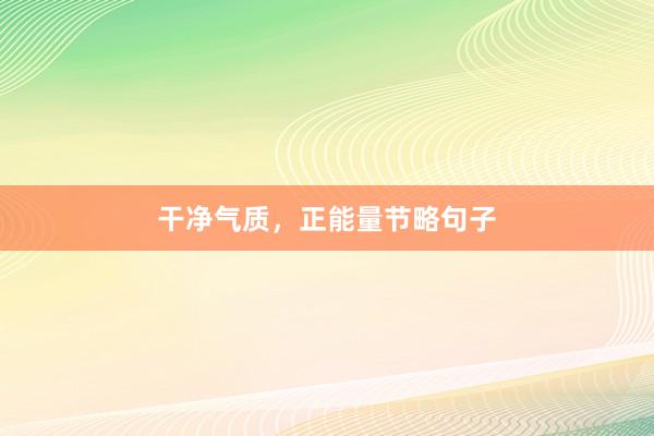 干净气质，正能量节略句子