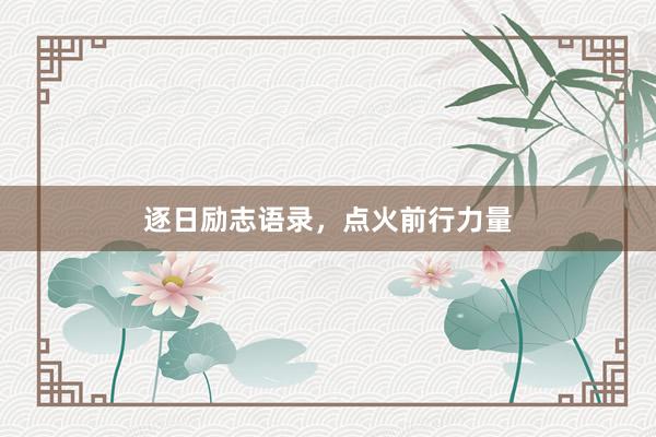 逐日励志语录，点火前行力量